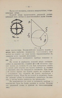 Робер-Гуден Ж.Э. Часовое ремесло. Практическое руководство по устройству всякого рода часов: хронометров, карманных, стенных и электрических; чистка, починка, проверка и т.п. СПб.: Кн-во А.Ф. Сухова, 1913.